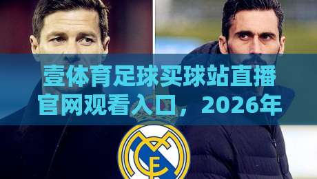 壹体育足球买球站直播官网观看入口，2026年球迷必看的高清体验指南