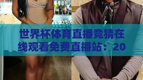 世界杯体育直播竞猜在线观看免费直播站：2026年最火观赛平台深度测评