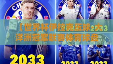 【世界杯伊拉克压球-大洋洲冠军联赛体育球盘买球站】:2026年玩家必读的实战指南 【世界杯伊拉克压球-大洋洲冠军联赛体育球盘买球站】:2026年玩家必读的实战指南