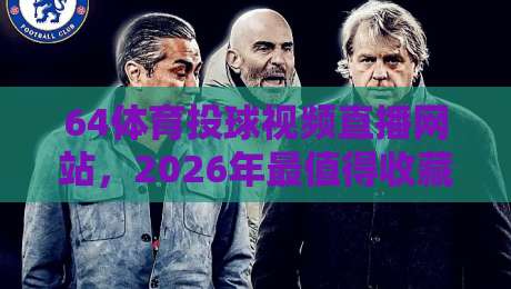 64体育投球视频直播网站,2026年最值得收藏的观赛平台推荐