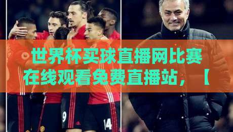 世界杯买球直播网比赛在线观看免费直播站,【世界杯买球直播网】2026观赛指南:这些坑你别踩!