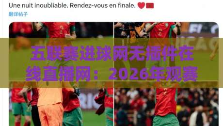 五联赛进球网无插件在线直播网：2026年观赛新选择，高清流畅无广告干扰