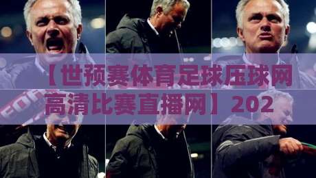 【世预赛体育足球压球网高清比赛直播网】2026世界杯预选赛,你不可错过的直播攻略