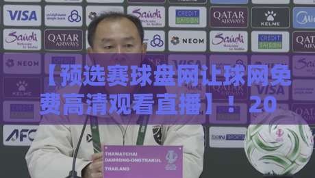 【预选赛球盘网让球网免费高清观看直播】!2026最新观赛指南与让球盘解析