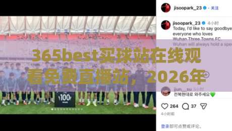 365best买球站在线观看免费直播站,2026年体育迷必知的五大观赛技巧