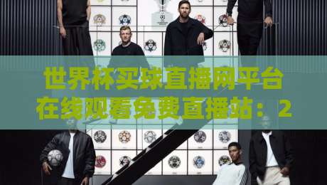 世界杯买球直播网平台在线观看免费直播站:2026年球迷必看的五大观赛技巧