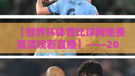 【世界杯体育比球网免费高清观看直播】——2026年球迷必备观赛指南