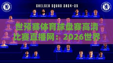 世预赛体育球盘赛高清比赛直播网:2026世界杯亚洲区预选赛观赛指南(世预赛体育球盘赛高清比赛直播网) 世预赛体育球盘赛高清比赛直播网:2026世界杯亚洲区预选赛观赛指南(世预赛体育球盘赛高清比赛直播网)