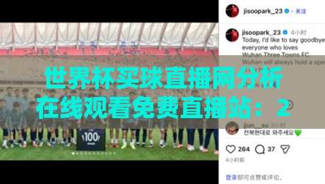 世界杯买球直播网分析在线观看免费直播站:2026年球迷必备观赛指南