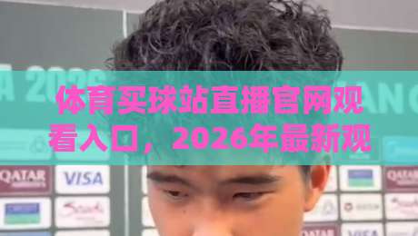 体育买球站直播官网观看入口，2026年最新观赛指南与安全入口推荐（体育买球站直播官网观看入口）