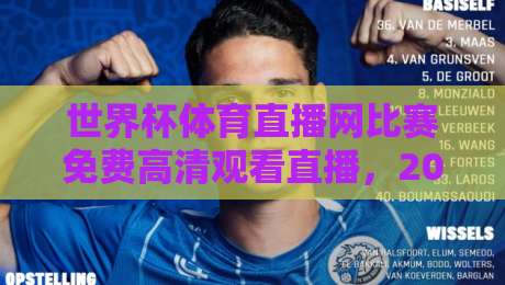 世界杯体育直播网比赛免费高清观看直播，2026年球迷必收藏的免费看球渠道
