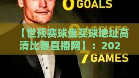 【世预赛球盘买球地址高清比赛直播网】:2026世预赛观赛与防坑指南 【世预赛球盘买球地址高清比赛直播网】:2026世预赛观赛与防坑指南