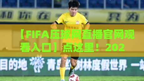 【FIFA压球网直播官网观看入口】点这里！2026年最新观赛攻略、多平台实测对比、避坑指南与常见问题解答