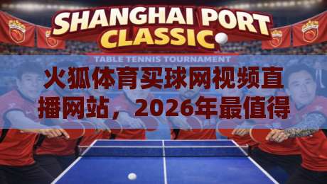 火狐体育买球网视频直播网站,2026年最值得关注的这几个变化你知道吗?