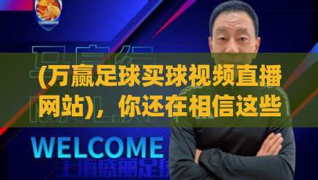 (万赢足球买球视频直播网站)，你还在相信这些“稳赚”的陷阱吗？