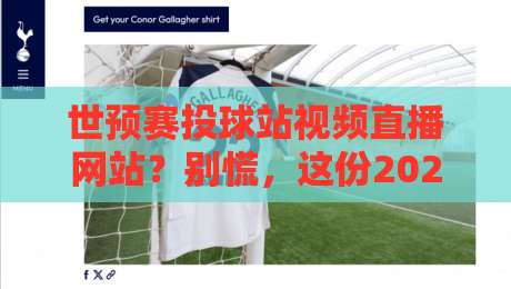 世预赛投球站视频直播网站?别慌,这份2026观赛指南请收好【世预赛投球站视频直播网站】全攻略 世预赛投球站视频直播网站?别慌,这份2026观赛指南请收好【世预赛投球站视频直播网站】全攻略