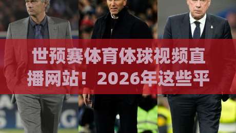 世预赛体育体球视频直播网站!2026年这些平台让你免费看球?(世预赛直播推荐) 世预赛体育体球视频直播网站!2026年这些平台让你免费看球?(世预赛直播推荐)