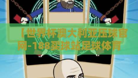 【世界杯澳大利亚压球官网-188买球站足球体育】:2026年观赛与投注全攻略 【世界杯澳大利亚压球官网-188买球站足球体育】:2026年观赛与投注全攻略