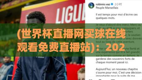 (世界杯直播网买球在线观看免费直播站):2026年球迷必看的免费观赛技巧与避坑指南 (世界杯直播网买球在线观看免费直播站):2026年球迷必看的免费观赛技巧与避坑指南