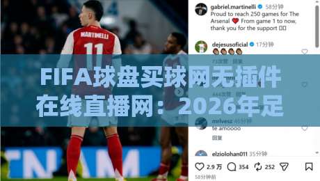 FIFA球盘买球网无插件在线直播网：2026年足球迷必备的观赛指南【FIFA球盘买球网无插件在线直播网】