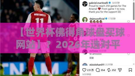 【世界杯佛得角球盘买球网站】？2026年选对平台才是关键！