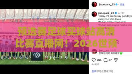 预选赛足球买球站高清比赛直播网!2026世预赛观赛全攻略