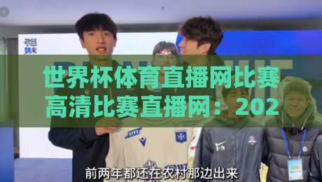 世界杯体育直播网比赛高清比赛直播网：2026年世界杯观赛必备指南