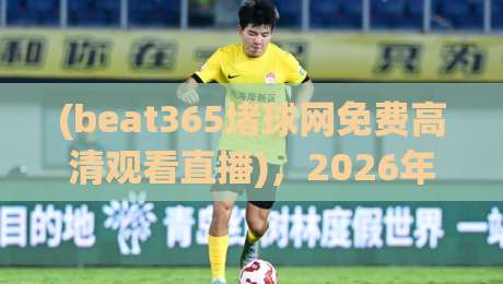 (beat365堵球网免费高清观看直播)，2026年度体育迷必收藏的免费高清直播神器，实测体验分享，教你如何稳定观看不卡顿！