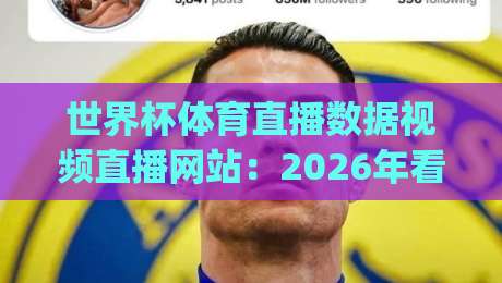 世界杯体育直播数据视频直播网站:2026年看球新姿势,你get了吗?(世界杯直播平台指南) 世界杯体育直播数据视频直播网站:2026年看球新姿势,你get了吗?(世界杯直播平台指南)