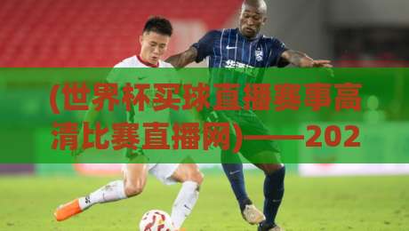 (世界杯买球直播赛事高清比赛直播网)——2026年球迷必备的高清观赛与投注指南