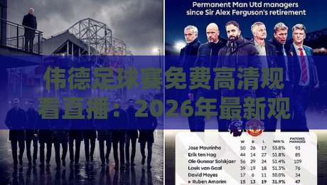 伟德足球赛免费高清观看直播：2026年最新观赛指南与独家技巧（伟德足球赛免费高清观看直播）