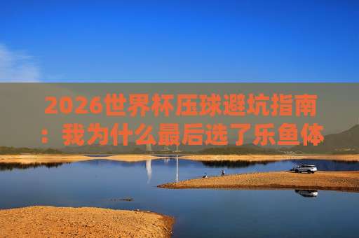五联赛球盘比球:2026赛季五大联赛盘口深度对比,这些数据你绝对想不到 五联赛球盘比球:2026赛季五大联赛盘口深度对比,这些数据你绝对想不到