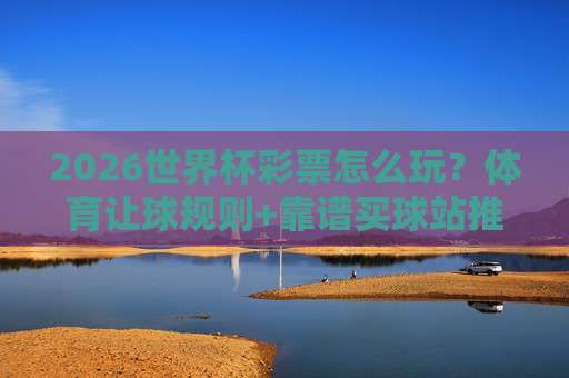 非洲杯体育体球站：2026年【非洲杯体育体球站】观赛与数据一站通