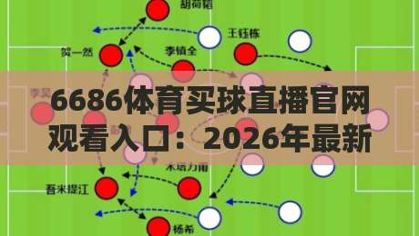 6686体育买球直播官网观看入口:2026年最新入口与实用指南 6686体育买球直播官网观看入口:2026年最新入口与实用指南