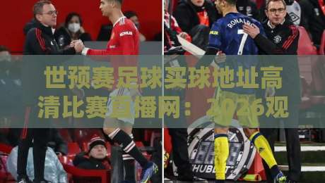 世预赛足球买球地址高清比赛直播网:2026观赛终极指南 世预赛足球买球地址高清比赛直播网:2026观赛终极指南