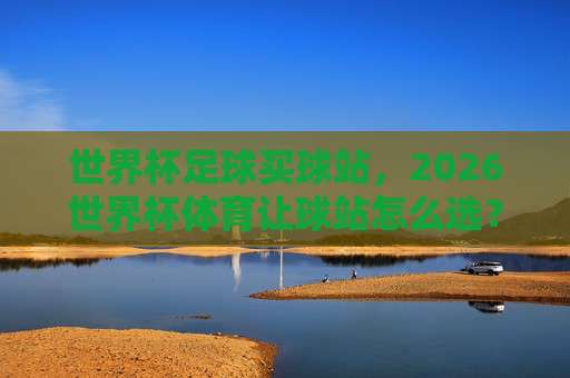 欧洲体育球盘：2026年玩家必知的三大新动向与避坑指南