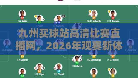 九州买球站高清比赛直播网，2026年观赛新体验！