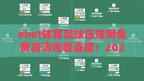 ebet体育足球压球网免费高清观看直播:2026年观赛新姿势,你试过吗?