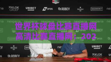 世界杯球盘比赛直播网高清比赛直播网：2026年看球，你选对平台了吗？