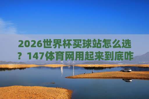 世界杯荷兰让球官方-德国杯体育球盘买球网:2026年赛事深度解析与投注思路 世界杯荷兰让球官方-德国杯体育球盘买球网:2026年赛事深度解析与投注思路