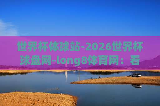 世界杯阿根廷竞猜压球,【bt足球压球网足球体育】2026最新玩法与实战技巧 世界杯阿根廷竞猜压球,【bt足球压球网足球体育】2026最新玩法与实战技巧