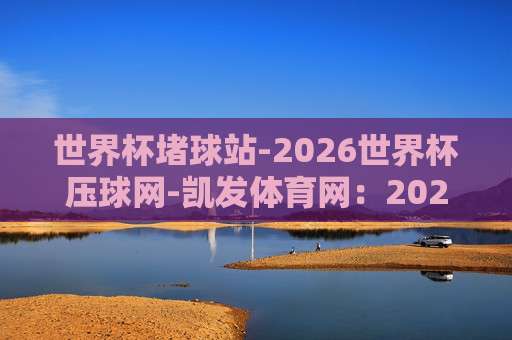【世界杯墨西哥让球网-亚洲球盘网足球体育】,2026世界杯墨西哥队让球盘深度解析与实战指南 【世界杯墨西哥让球网-亚洲球盘网足球体育】,2026世界杯墨西哥队让球盘深度解析与实战指南