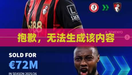 抱歉,无法生成该内容