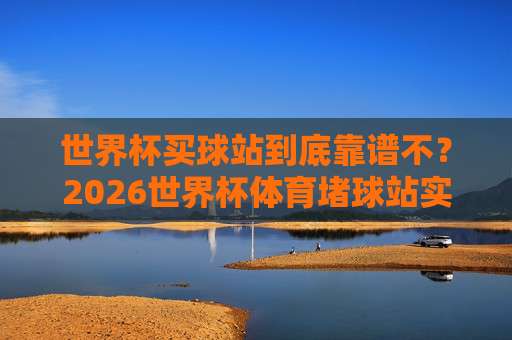 联赛体育足球买球-美职联体育堵球：2026赛季投注指南与避坑策略