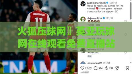 火狐压球网〗英亚玩球网在线观看免费直播站，(火狐压球网) 2026年免费观赛新体验