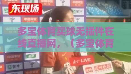 多宝体育买球无插件在线直播网，（多宝体育）全新体验：2026年体育迷的观赛首选