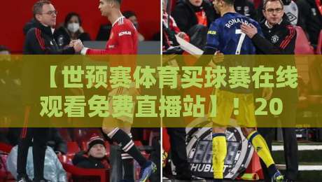 【世预赛体育买球赛在线观看免费直播站】！2026年球迷必备的免费观看指南
