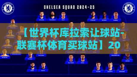 【世界杯库拉索让球站-联赛杯体育买球站】2026赛季，你真的看懂了吗？
