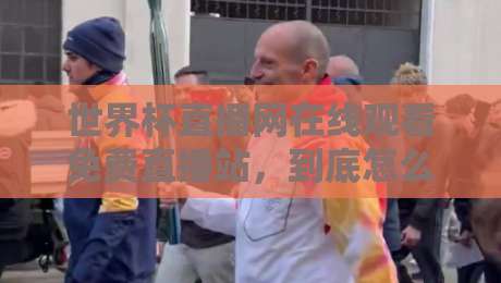 世界杯直播网在线观看免费直播站，到底怎么选才不踩坑？资深编辑的2026实测心得