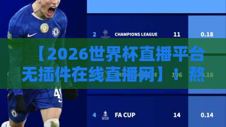 【2026世界杯直播平台无插件在线直播网】!熬夜党的福利来了:无插件直连,高清不卡顿(2026世界杯直播平台无插件在线直播网)实测推荐 【2026世界杯直播平台无插件在线直播网】!熬夜党的福利来了:无插件直连,高清不卡顿(2026世界杯直播平台无插件在线直播网)实测推荐
